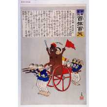 Kobayashi Kiyochika: 「日本万歳 百撰百笑」「清発明の危機 骨皮道人」 - Waseda University Theatre Museum