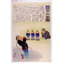 小林清親: 「日本万歳 百撰百笑」「勇ましい子供遊び 骨皮道人」 - 演劇博物館デジタル