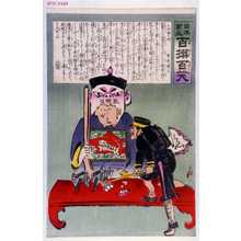 Kobayashi Kiyochika: 「日本万歳 百撰百笑」「木偶の坊 骨皮道人」 - Waseda University Theatre Museum