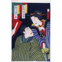 Toyohara Kunichika: 「妻おむら 前金瓶楼小紫 岩井半四郎」「えんせつ者関斎 市川団十郎」 - Waseda University Theatre Museum