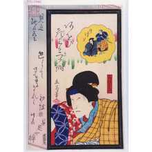 Utagawa Hiroshige II: 「見立地口尽」「召使おはつ」 - Waseda University Theatre Museum