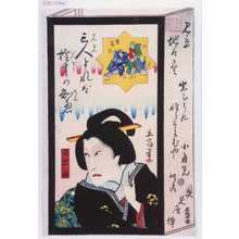 Utagawa Hiroshige II: 「見立地口尽」「局岩藤」 - Waseda University Theatre Museum