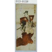 Utagawa Toyokuni I: 「坂東喜幸」 - Waseda University Theatre Museum