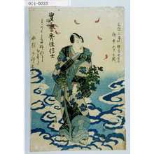 Utagawa Kuniyasu: 「天保二辛卯極月廾七日 行年五十七歳 実誉秀佳信士」 - Waseda University Theatre Museum