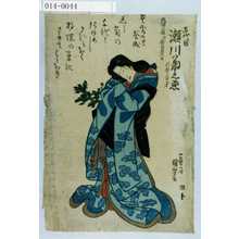 Utagawa Kuniyoshi: 「五代目瀬川菊之丞 行年三十二才 天保三年壬辰正月六日」 - Waseda University Theatre Museum