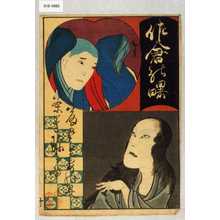 Utagawa Hirosada: 「佐倉の曙」「藤五郎妻の霊」「茶道珍さゐ」 - Waseda University Theatre Museum