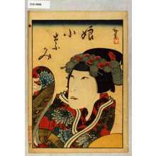 Utagawa Hirosada: 「娘小なみ」 - Waseda University Theatre Museum