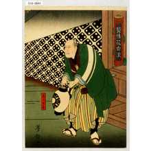 Utagawa Yoshitaki: 「契情花白浪」「与三兵衛」 - Waseda University Theatre Museum