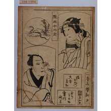 Utagawa Yoshitaki: 「見立十二支」「娘おみつ 大谷友松」「玉水与の助 実川延若」 - Waseda University Theatre Museum