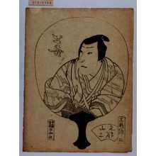 Utagawa Yoshitaki: 「花」「名古屋山三」「三桝源之助」 - Waseda University Theatre Museum
