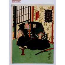 Japanese Print "「仮名手本忠臣蔵 九」「飾間宅兵衛」「実川延三郎」" by Utagawa Yoshitaki, 歌川芳滝 (芳滝)