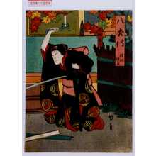 Utagawa Kunikazu: 「八犬伝 伴作佳家」「犬塚信乃」 - Waseda University Theatre Museum