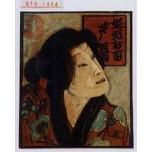 Unknown, 無款 (無款)创作的日本版画《「妲妃お百 芦鴈」》