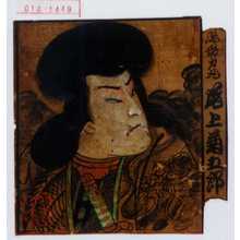 Unknown: 「尾形力丸 尾上菊五郎」 - Waseda University Theatre Museum