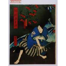 Utagawa Yoshitaki: 「姉妹達大礎」「奴 佐五平 実川延若」 - Waseda University Theatre Museum