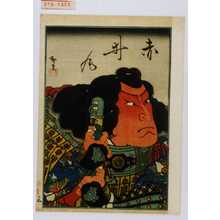 Utagawa Hirosada: 「赤井丸」 - Waseda University Theatre Museum