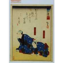 Utagawa Hirosada: 「風流発句合」「まめ八」「加藤与茂七」 - Waseda University Theatre Museum