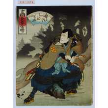 Utagawa Hirosada: 「高名武勇伝」「宇治兵部の介」 - Waseda University Theatre Museum