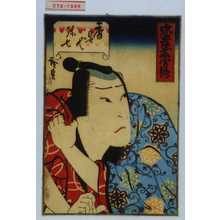 Utagawa Hirosada: 「忠孝武勇伝」「香具や弥七」 - Waseda University Theatre Museum