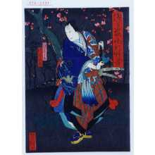 Utagawa Yoshitaki: 「浅間嶽面影艸紙」「浅間巴の丞 片岡我当」 - Waseda University Theatre Museum