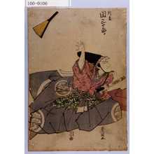 Utagawa Toyokuni I: 「判官 関三十郎」 - Waseda University Theatre Museum