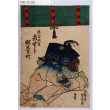 Utagawa Kunisada: 「ゑん谷判官 市むら羽左衛門」 - Waseda University Theatre Museum