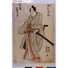 Utagawa Toyokuni I: 「判官 沢村源之助」「忠臣蔵四段目之図」 - Waseda University Theatre Museum