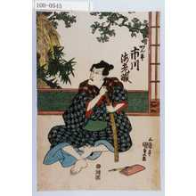 Utagawa Kunisada: 「かん平 市川海老蔵」 - Waseda University Theatre Museum