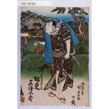 Utagawa Kunisada: 「一文字や才兵へ 坂東三津五郎」 - Waseda University Theatre Museum