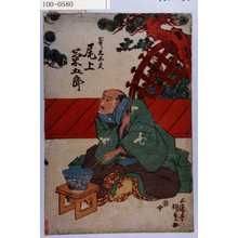 Utagawa Kunisada: 「斧九太夫 尾上菊五郎」 - Waseda University Theatre Museum