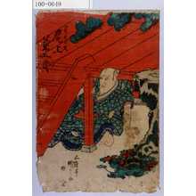 Estampe japonaise "「斧九太夫 尾上菊五郎」" par Utagawa Kunisada, 歌川国貞 (国貞〈1〉)