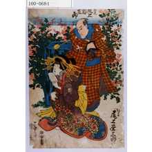 Utagawa Kuniyoshi: 「[九]太夫 尾上菊五郎」「おかる 尾上栄三郎」 - Waseda University Theatre Museum