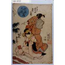 Utagawa Kunisada: 「忠臣蔵九段目」「となせ 岩井粂三郎」「小なみ 坂東玉三郎」 - Waseda University Theatre Museum