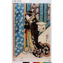 Estampe japonaise "「お石 尾上菊治郎」" par Utagawa Kunisada, 歌川国貞 (国貞〈1〉)