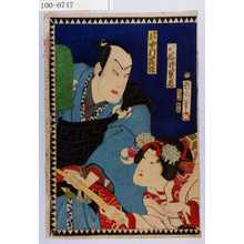 Toyohara Kunichika: 「小波 岩井紫若」「由良之助 中村芝翫」 - Waseda University Theatre Museum