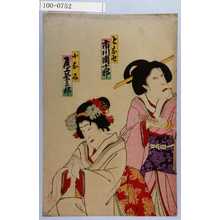 Utagawa Toyosai: 「となせ 市川団十郎」「小なみ 尾上栄三郎」 - Waseda University Theatre Museum