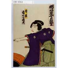 Utagawa Toyosai: 「明治座七月狂言」「力弥 市川小団次」 - Waseda University Theatre Museum