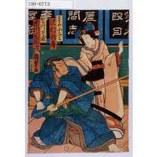 Utagawa Kunisada II: 「むすめ小なみ 沢村訥升」「加古川本蔵 市川小団次」 - Waseda University Theatre Museum