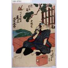 Utagawa Kunisada: 「新忠臣蔵 十段目」「川の屋義平 尾上菊五郎」 - Waseda University Theatre Museum