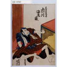 Utagawa Kunisada: 「天川屋義平 市川海老蔵」 - Waseda University Theatre Museum