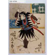 Estampe japonaise "「不波数右衛門 関三十郎」" par Utagawa Kunisada, 歌川国貞 (国貞〈1〉)