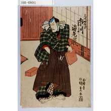 Utagawa Kunisada: 「天川屋儀平 市川海老蔵」 - Waseda University Theatre Museum