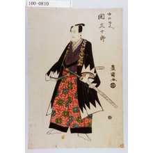 Utagawa Toyokuni I: 「堀部安兵へ 関三十郎」 - Waseda University Theatre Museum