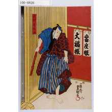 Estampe japonaise "「天川屋儀平」" par Utagawa Toyokuni III, 歌川豊国〈3〉 (豊国〈3〉)