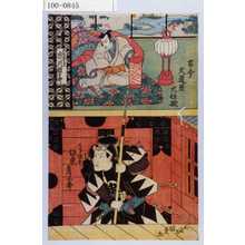 歌川国貞: 「古今大道具大仕掛」「比企頼員 市川団十郎」「大高源吾 坂東彦三郎」 - 演劇博物館デジタル