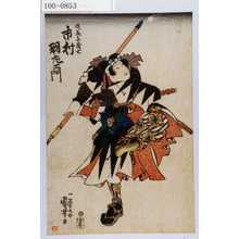 Utagawa Kuniyoshi: 「佐藤与茂七 市村羽左衛門」 - Waseda University Theatre Museum