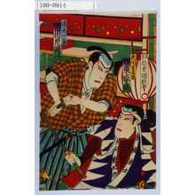 Utagawa Kunisada III: 「矢間重太郎 坂東家橘」「清水一角 市川左団次」 - Waseda University Theatre Museum
