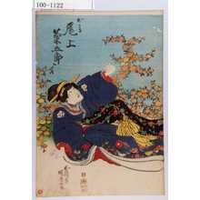 Utagawa Kunisada: 「おかる 尾上菊五郎」 - Waseda University Theatre Museum