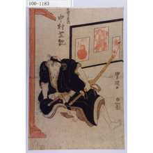 Utagawa Toyokuni I: 「矢狭間喜内 中村芝翫」 - Waseda University Theatre Museum