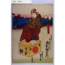 Utagawa Kunisada: 「とんびの身振」「たびあめうり 実ハ佐藤与茂七 市村羽左衛門」 - Waseda University Theatre Museum